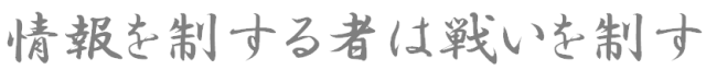 情報を制する者は戦いを制す