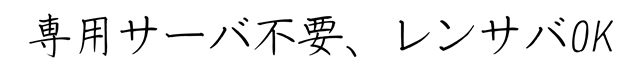 専用サーバ不要、レンサバＯＫ