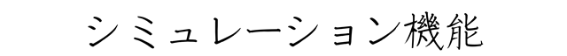 シミュレーション機能