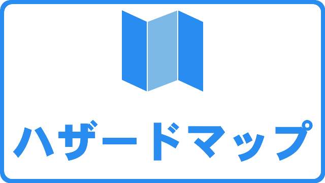 ハザードマップ