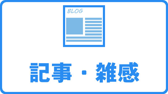 ブログ